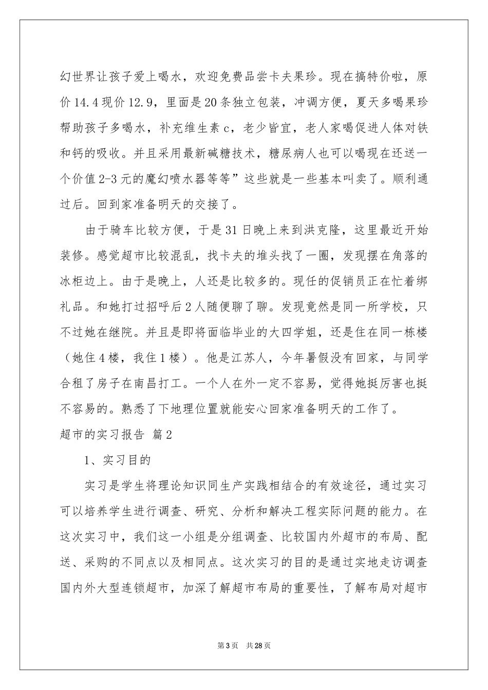 超市的实习报告范本合集六篇_第3页