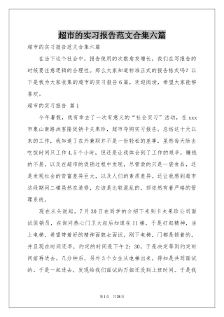 超市的实习报告范本合集六篇