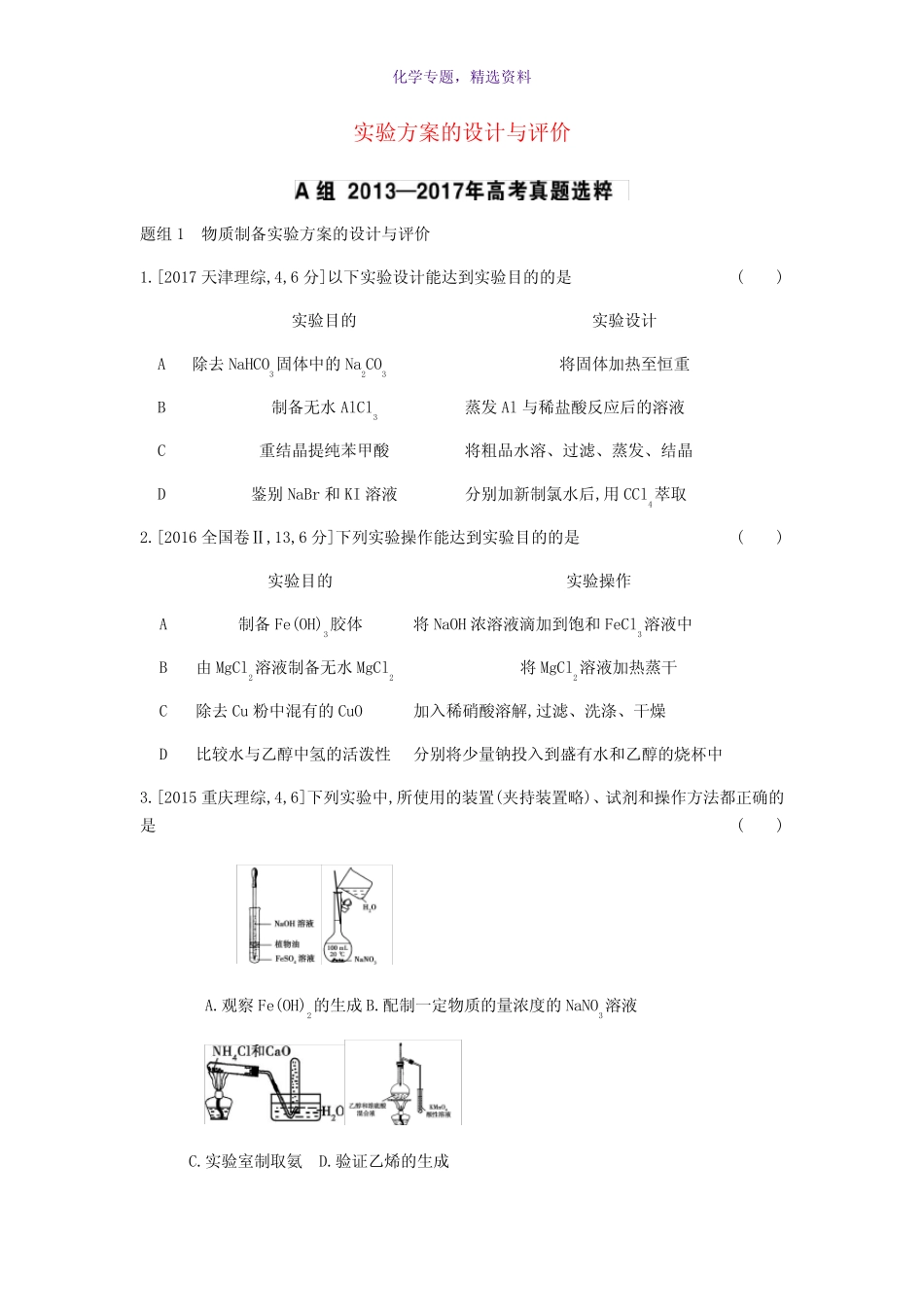 2019年高考化学总复习专题24实验方案的设计与评价考题帮练习含解析..._第1页