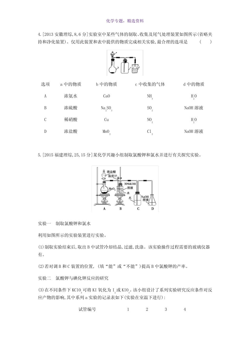 2019年高考化学总复习专题24实验方案的设计与评价考题帮练习含解析..._第2页