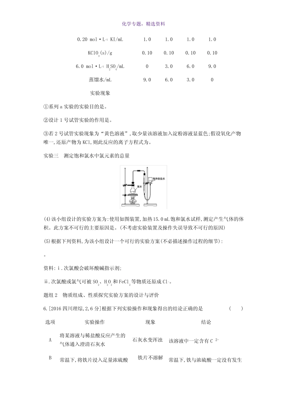 2019年高考化学总复习专题24实验方案的设计与评价考题帮练习含解析..._第3页