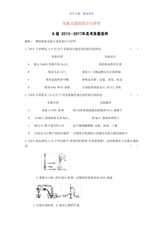 2019年高考化学总复习专题24实验方案的设计与评价考题帮练习含解析...