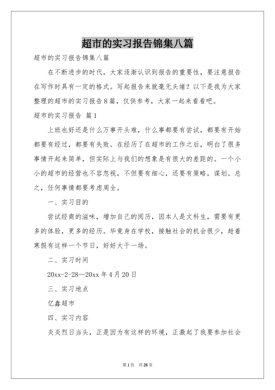 超市的实习报告锦集八篇_第1页