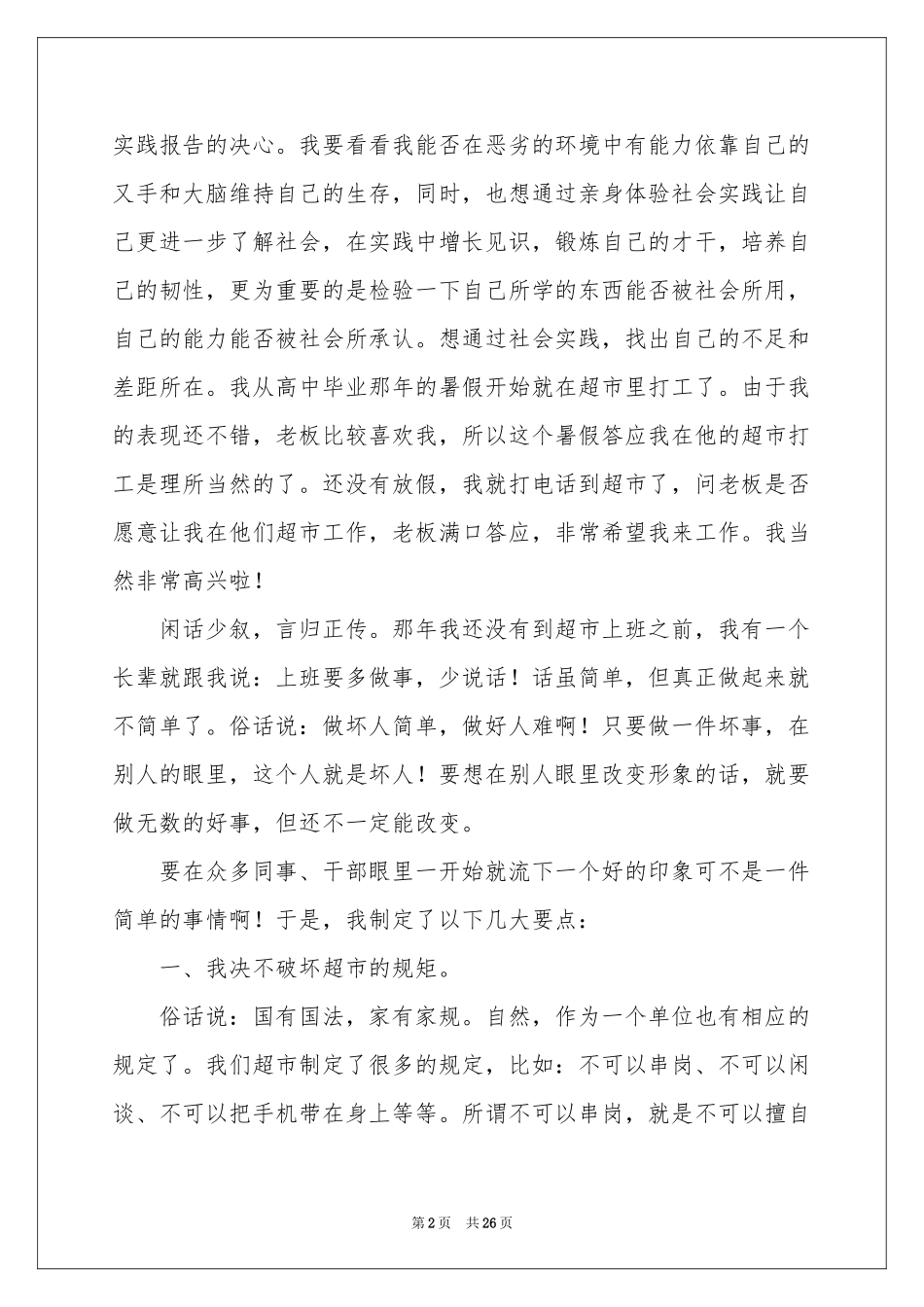 超市的实习报告锦集八篇_第2页