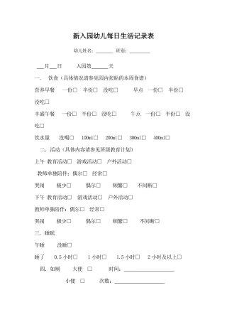 新入园幼儿每日生活记录表