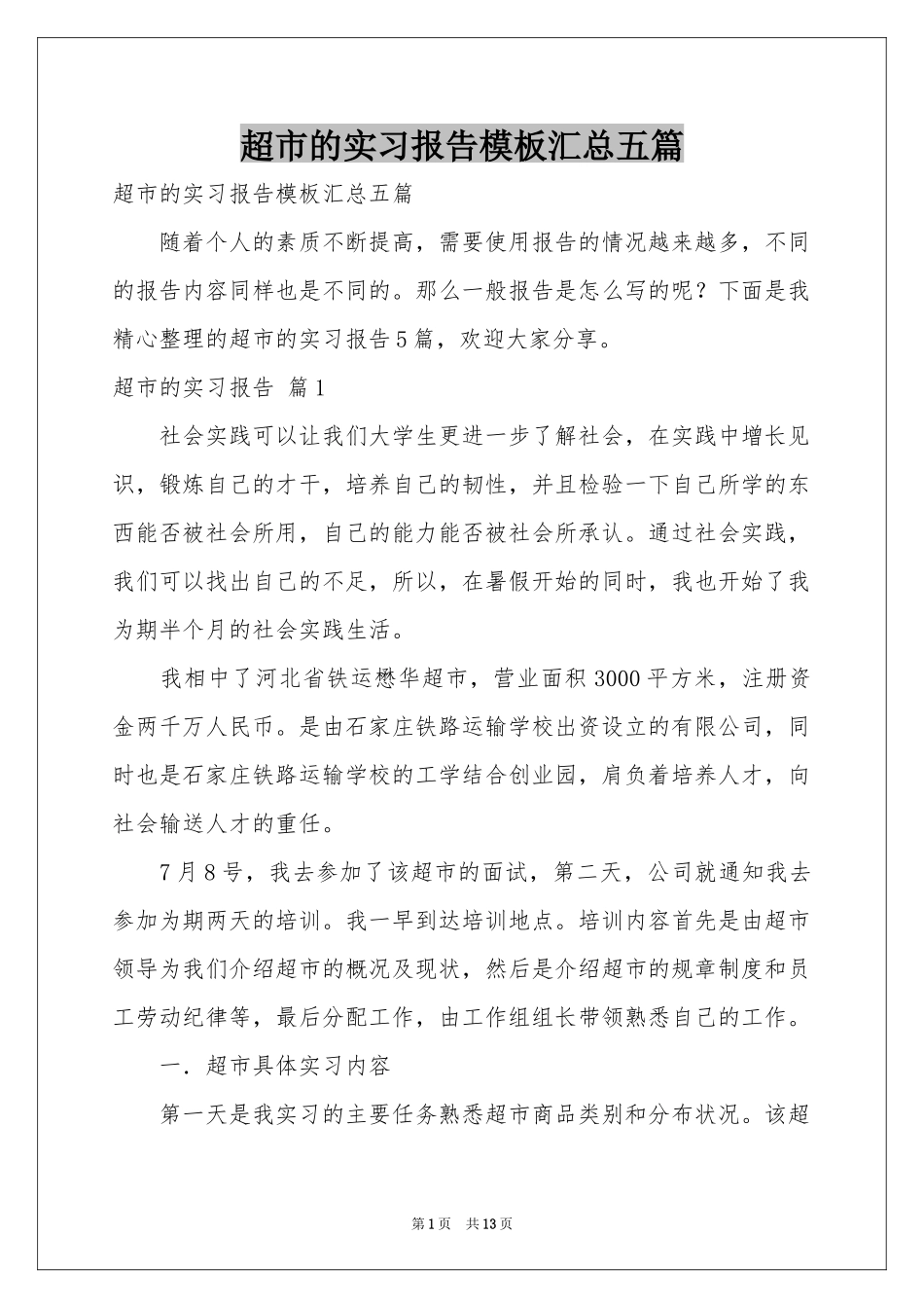 超市的实习报告模板汇总五篇_第1页