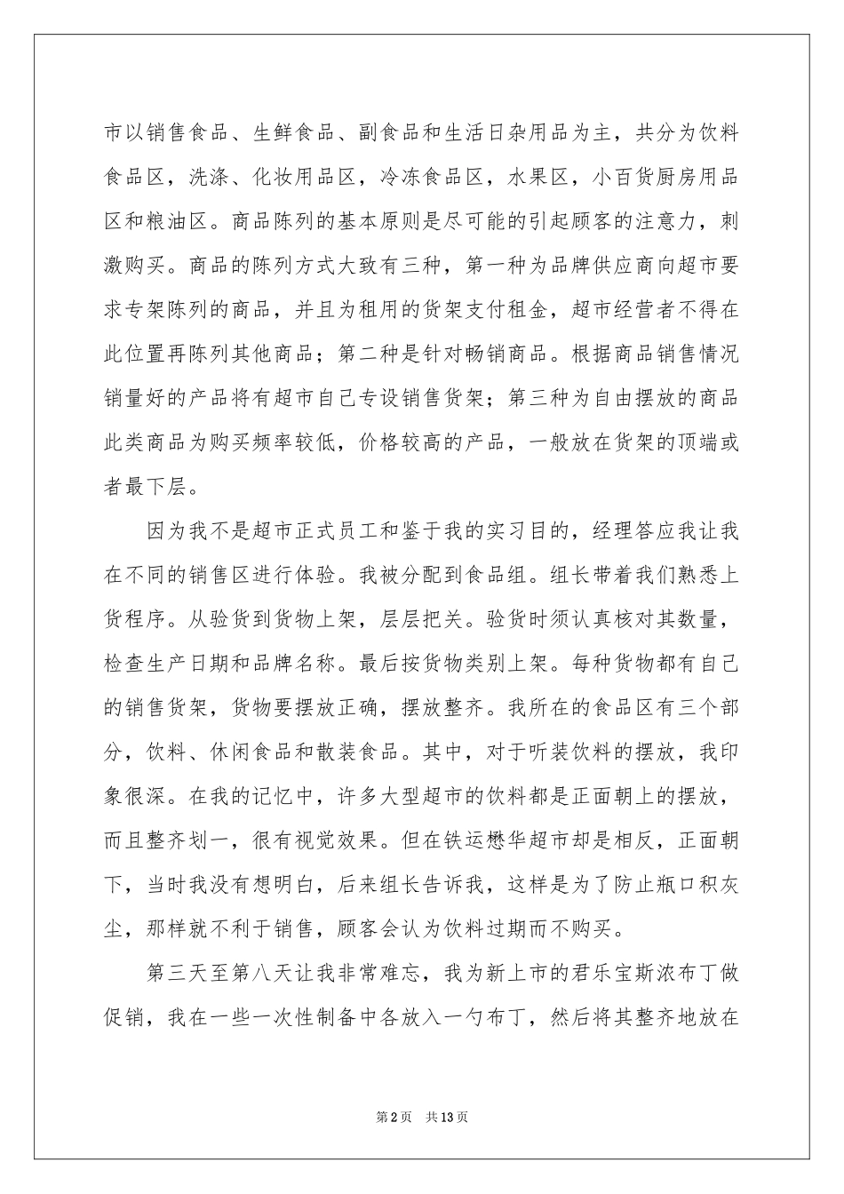 超市的实习报告模板汇总五篇_第2页