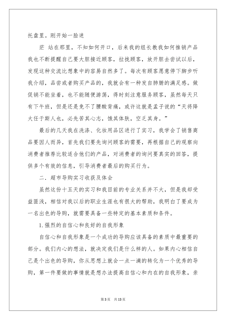 超市的实习报告模板汇总五篇_第3页