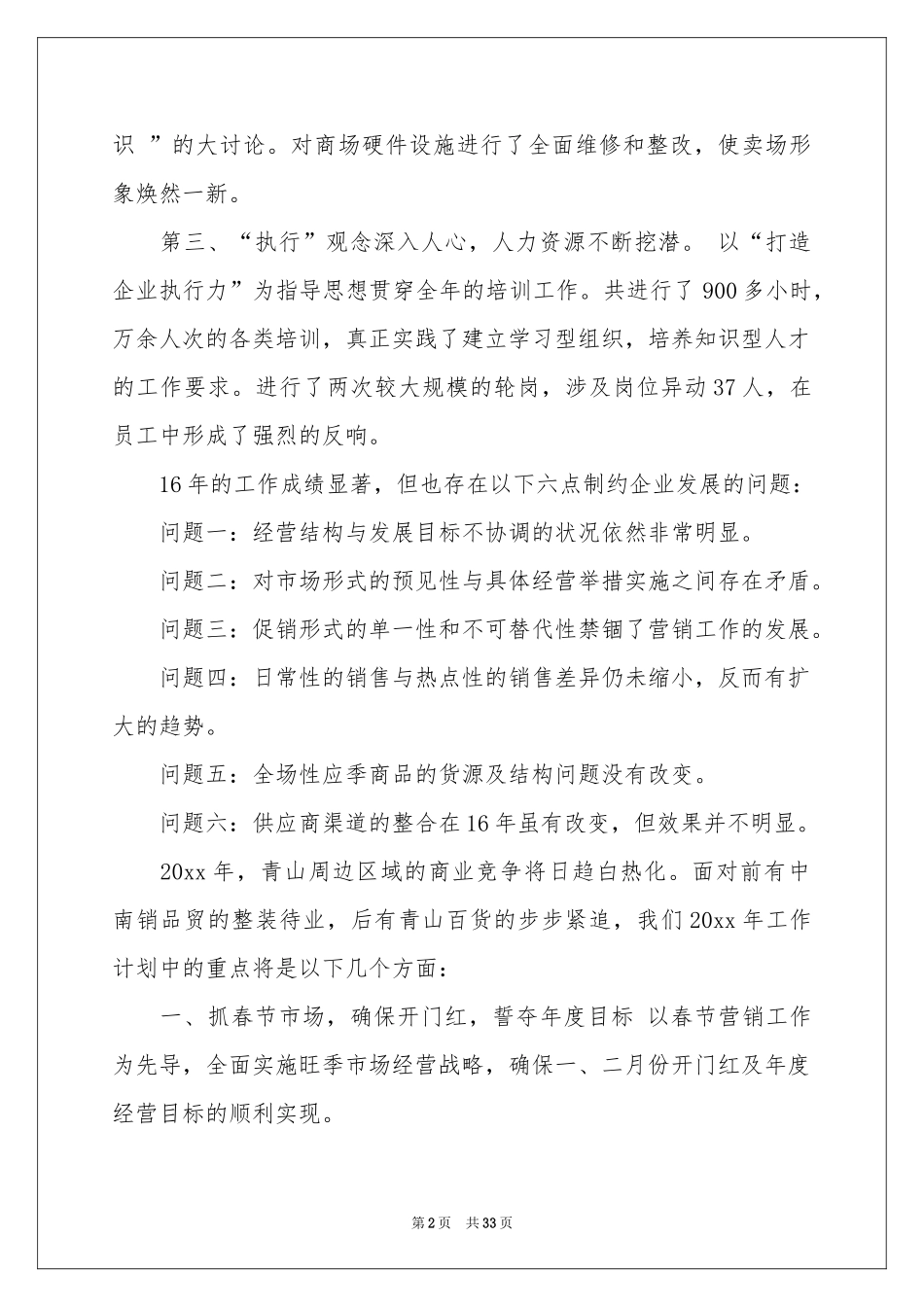 超市的工作参考计划集锦9篇_第2页