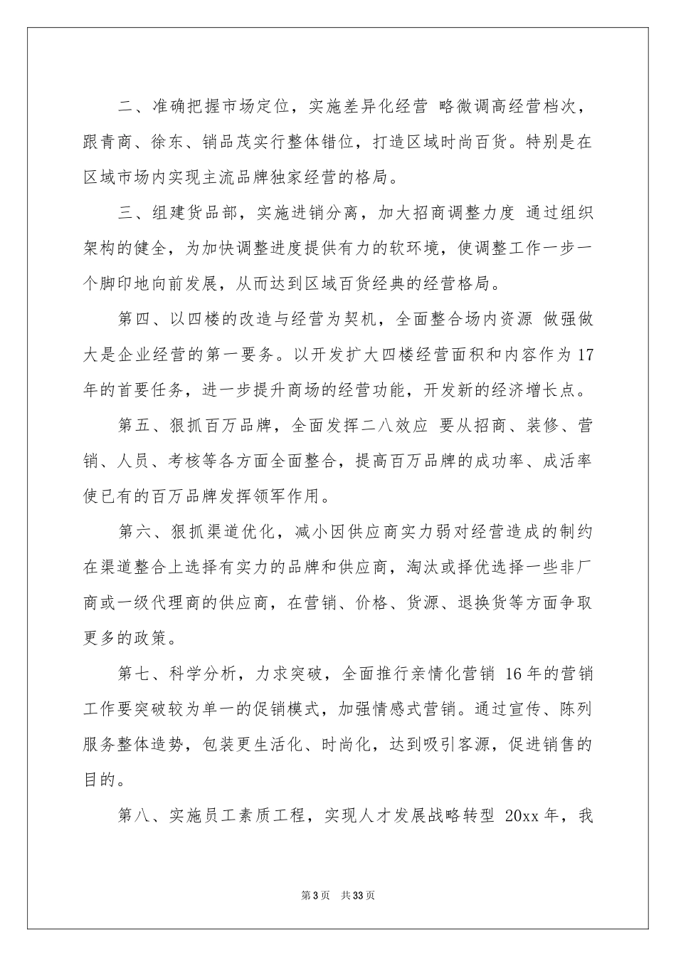 超市的工作参考计划集锦9篇_第3页