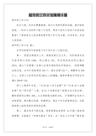 超市的工作参考计划集锦9篇