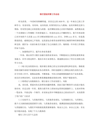 银行团结同事工作总结 