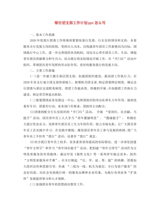 银行团支部工作计划ppt怎么写 