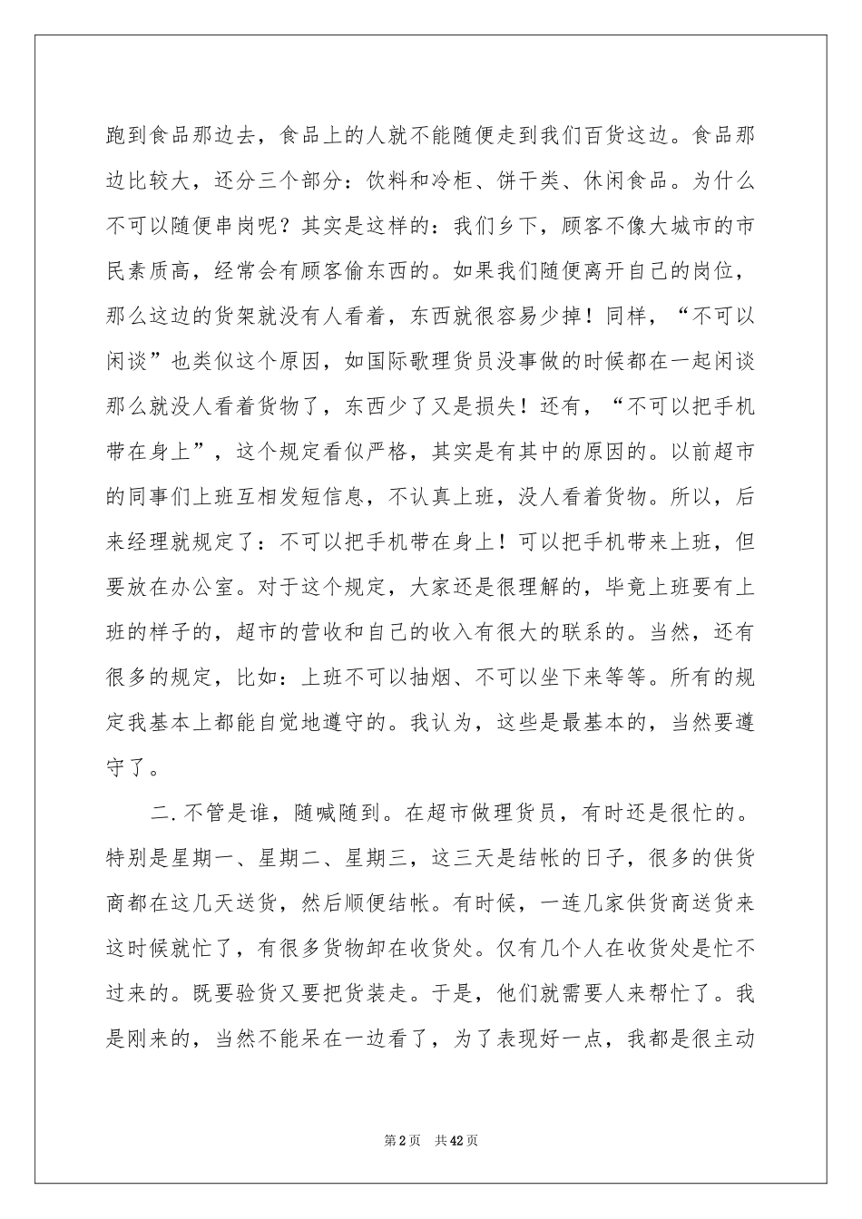 超市的实习报告模板合集10篇_第2页