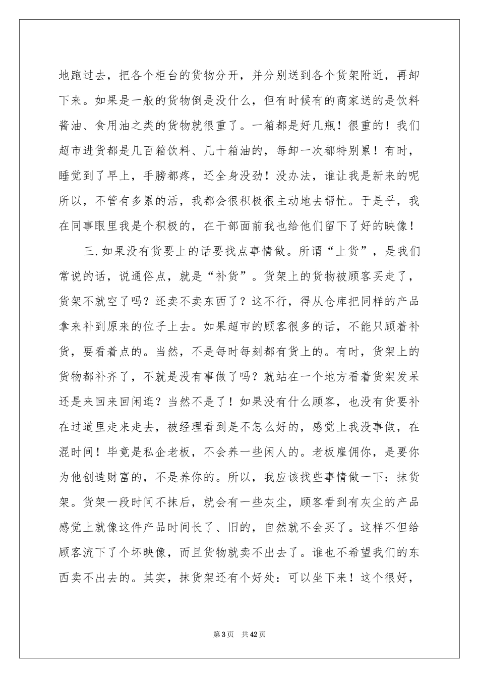 超市的实习报告模板合集10篇_第3页