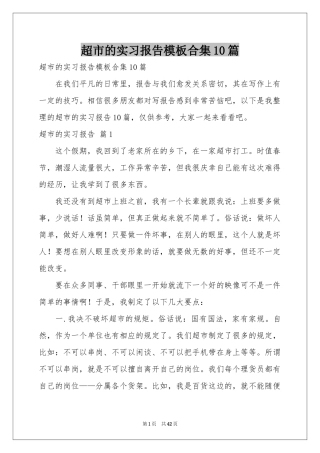 超市的实习报告模板合集10篇