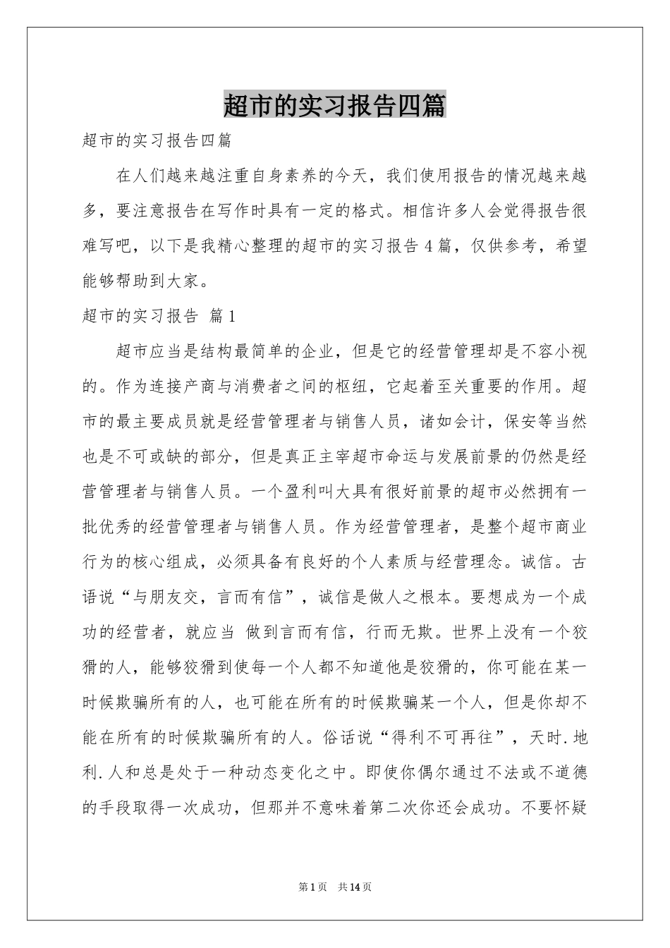 超市的实习报告四篇_第1页