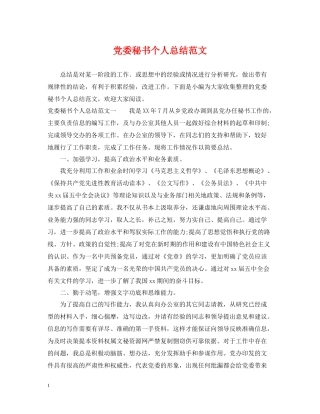 党委秘书个人总结范文