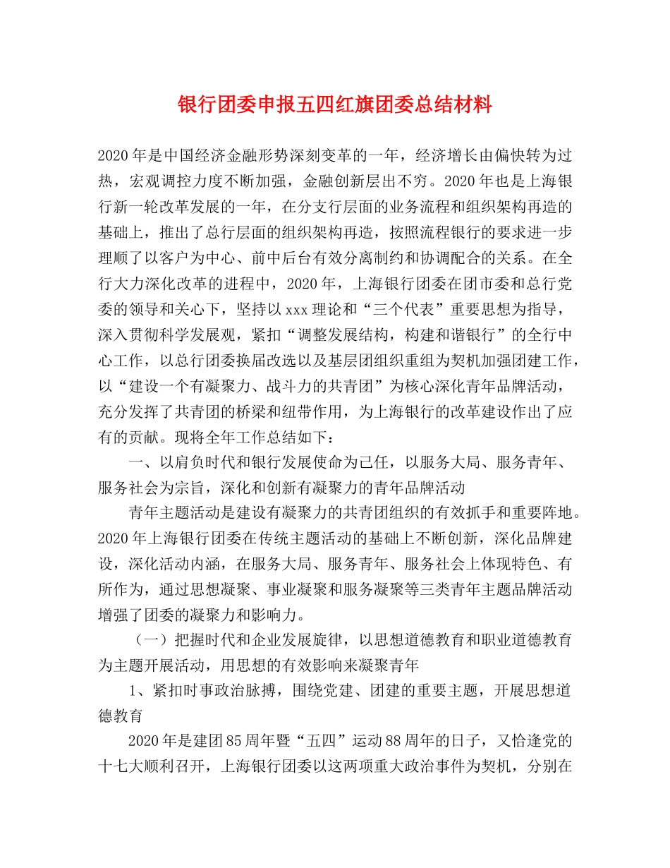 银行团委申报五四红旗团委总结材料 _第1页