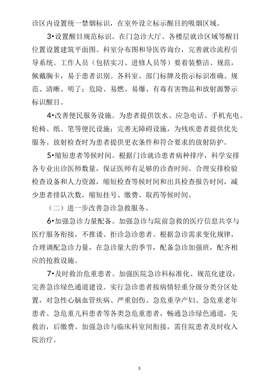 改善医疗服务行动计划实施.答案_第3页