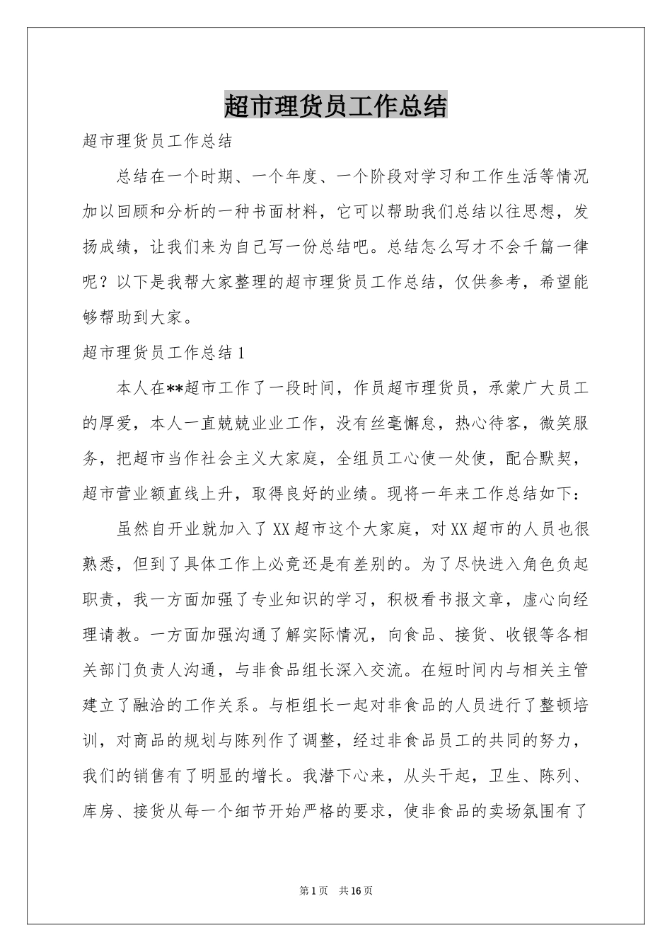 超市理货员工作参考总结_第1页