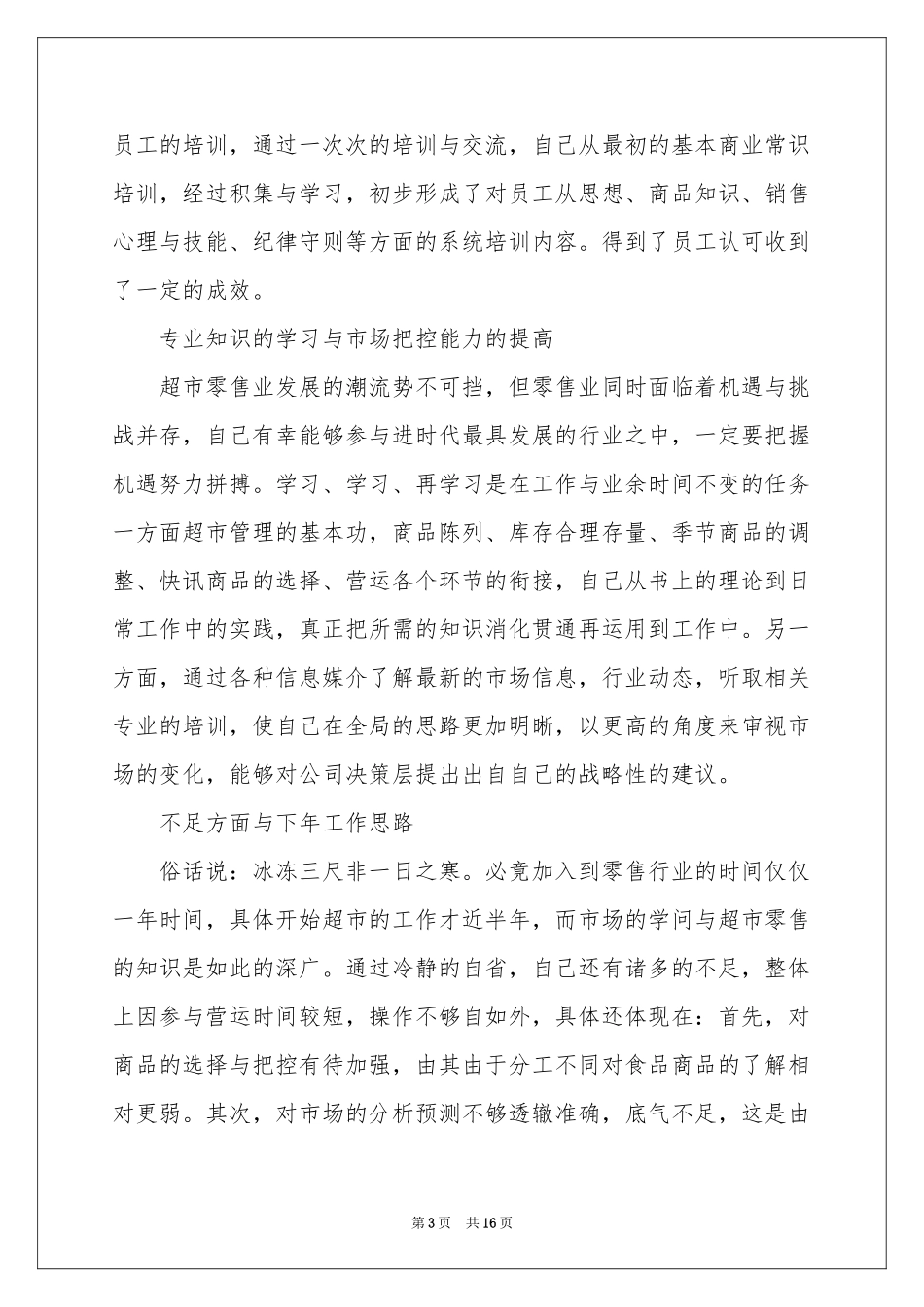 超市理货员工作参考总结_第3页