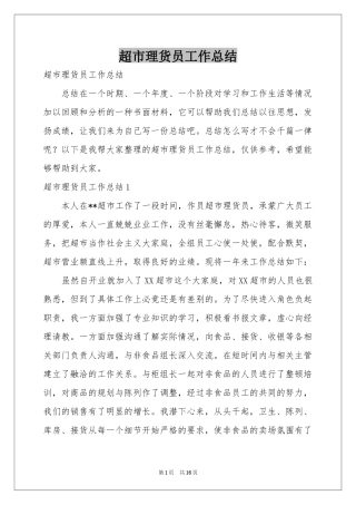 超市理货员工作参考总结