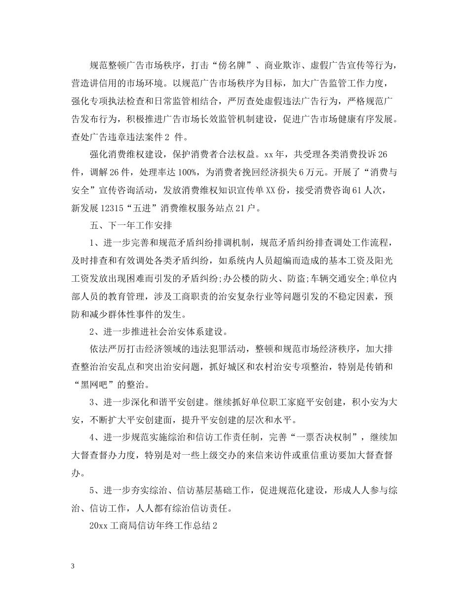 工商局信访年终工作总结_第3页