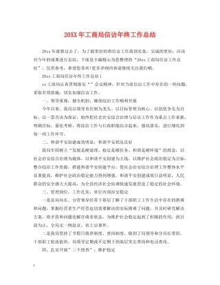 工商局信访年终工作总结