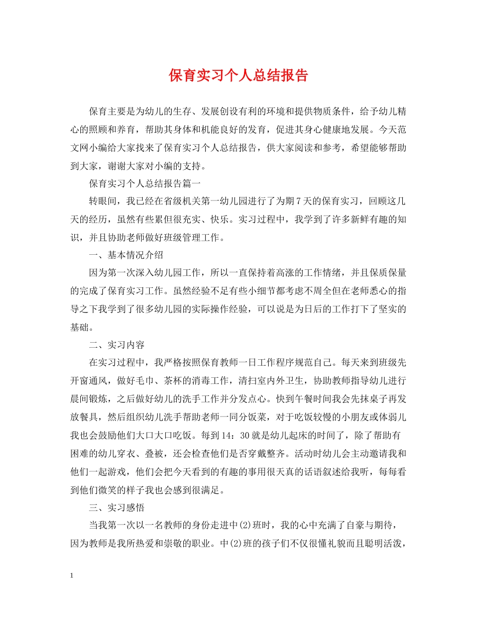 保育实习个人总结报告_第1页