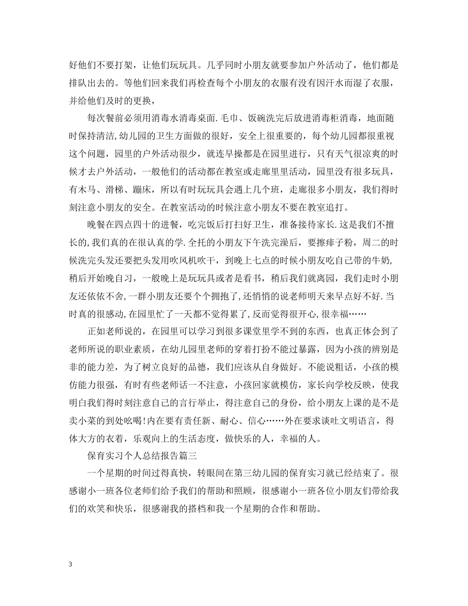 保育实习个人总结报告_第3页