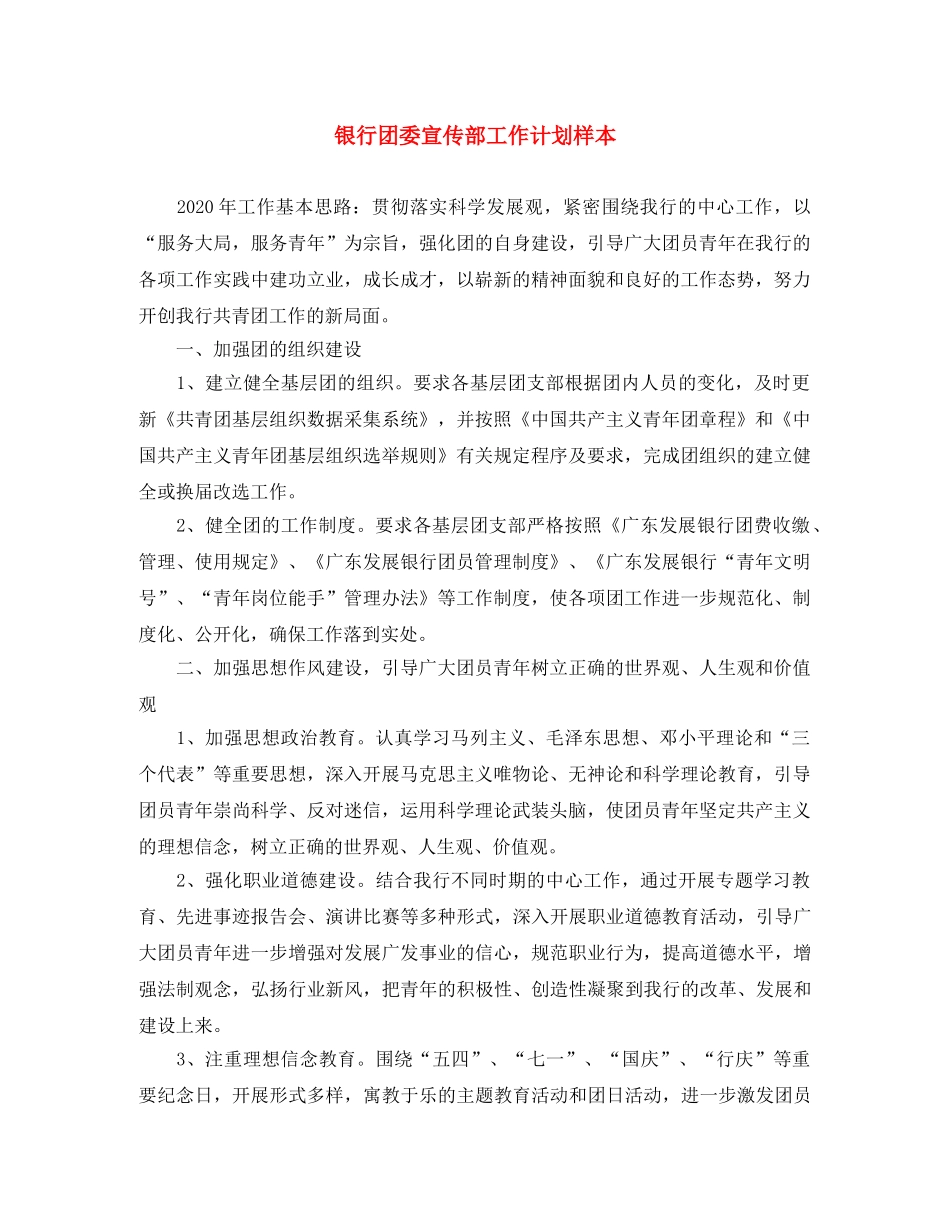 银行团委宣传部工作计划样本 _第1页