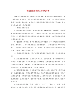 银行团委宣传部工作计划样本 