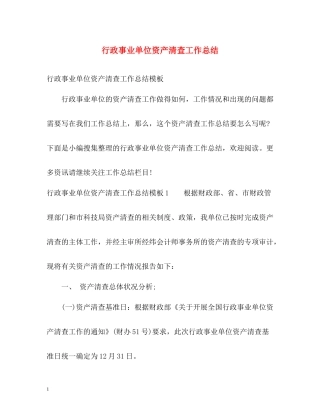 行政事业单位资产清查工作总结