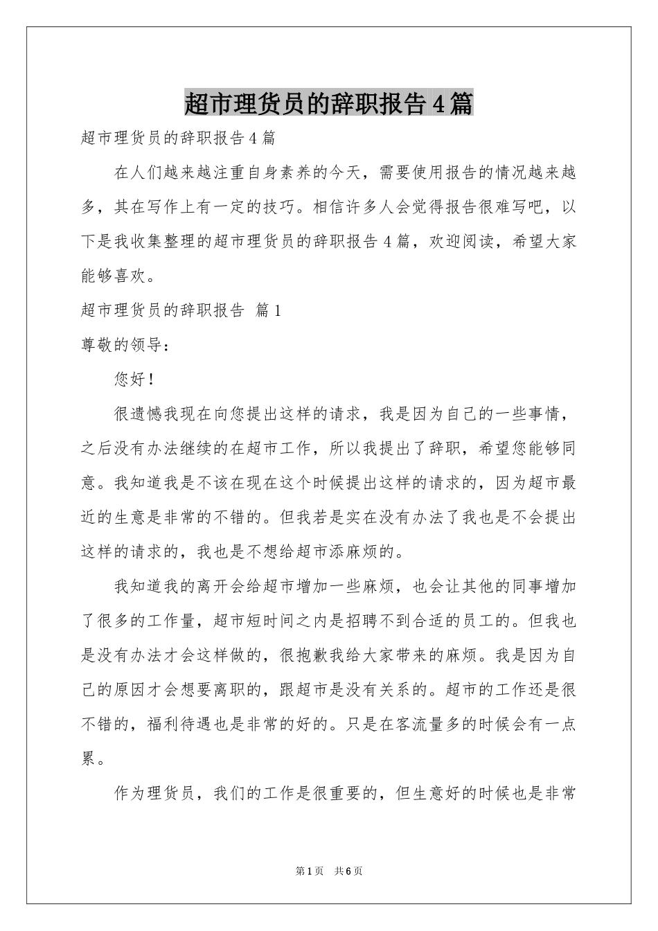 超市理货员的辞职报告4篇_第1页