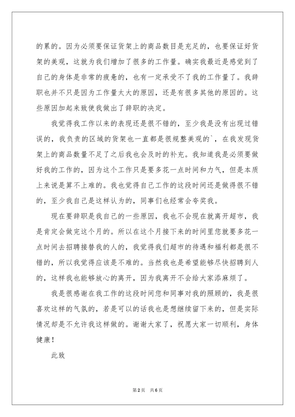 超市理货员的辞职报告4篇_第2页