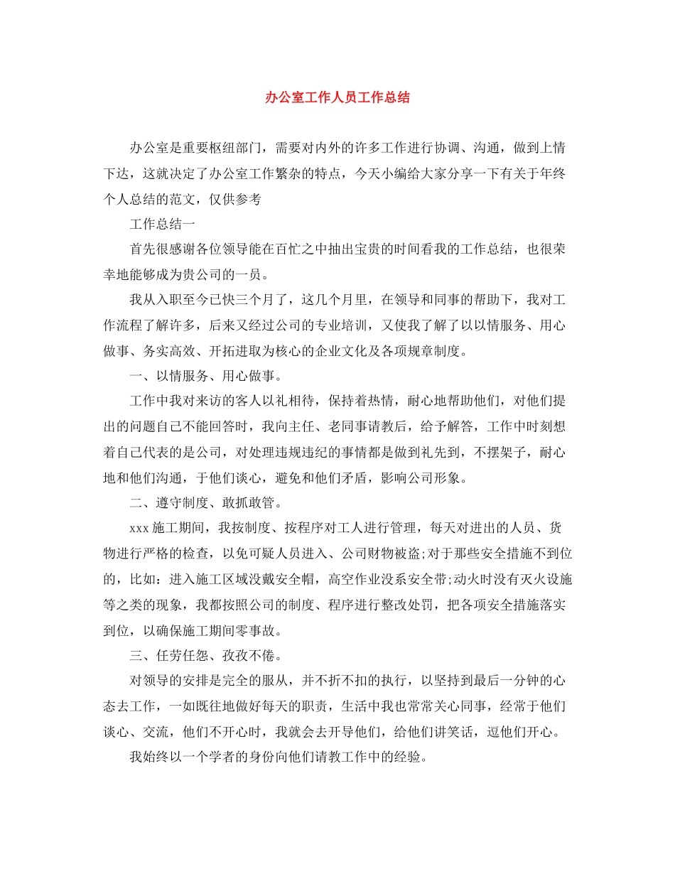 办公室工作人员工作总结_第1页