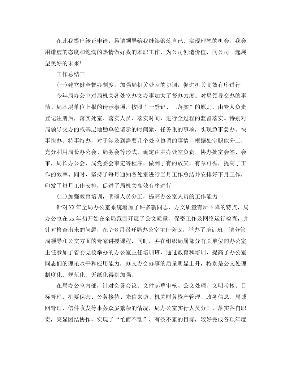 办公室工作人员工作总结_第3页