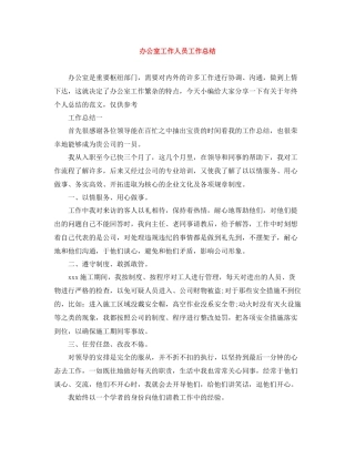 办公室工作人员工作总结