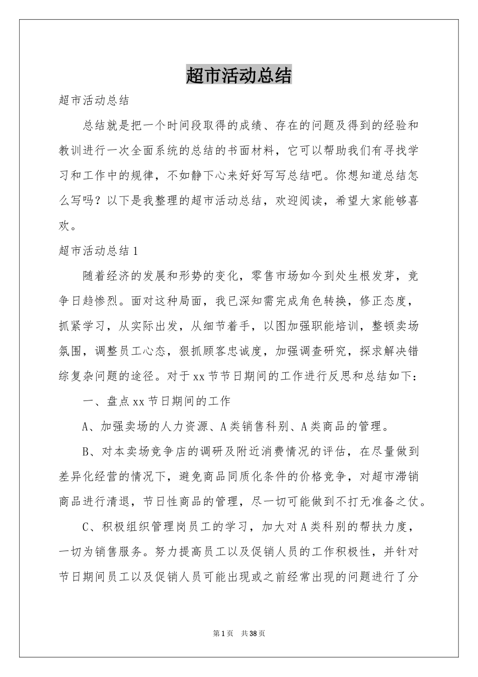 超市活动参考总结_第1页