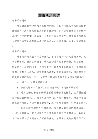 超市活动参考总结