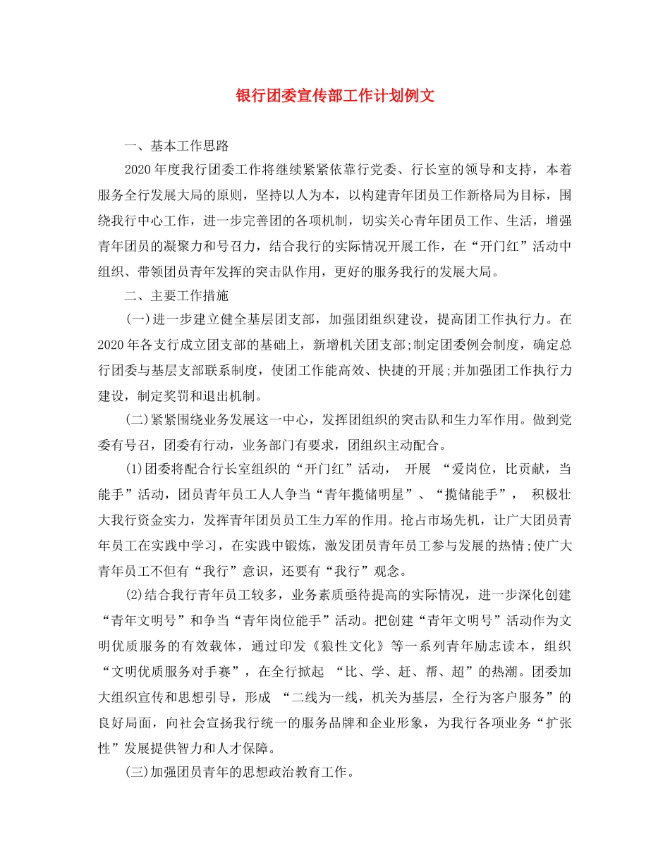 银行团委宣传部工作计划例文 _第1页