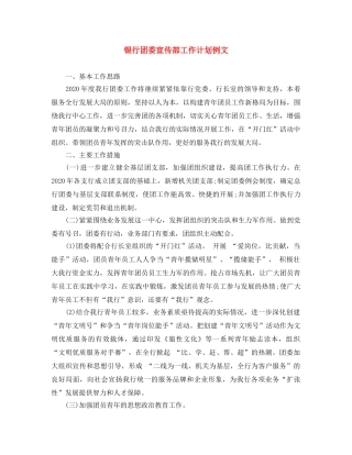 银行团委宣传部工作计划例文 