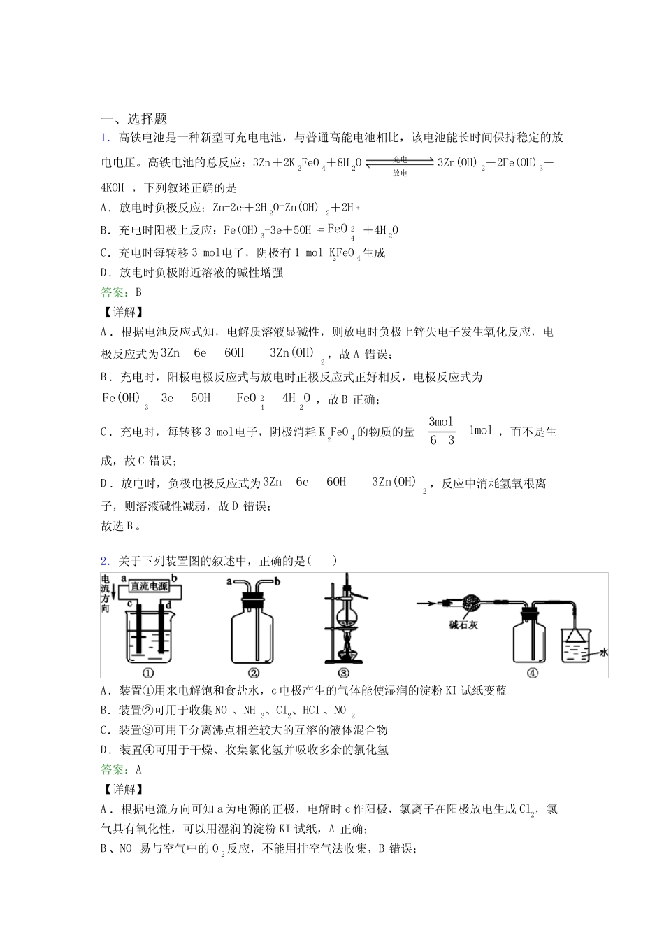 2021年高中化学选修一第四章《化学反应与电能》(答案解析)_第1页