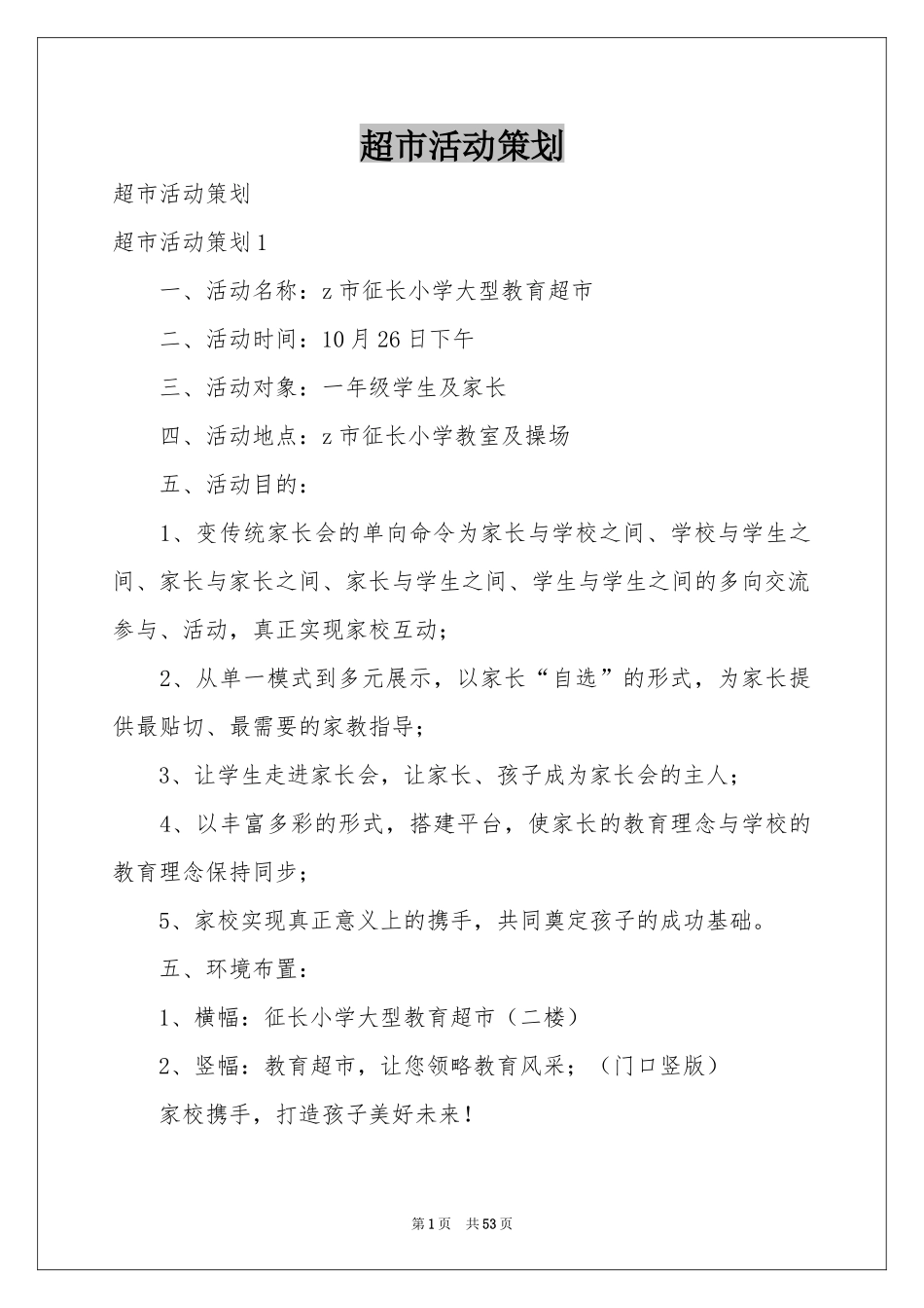 超市活动策划_第1页