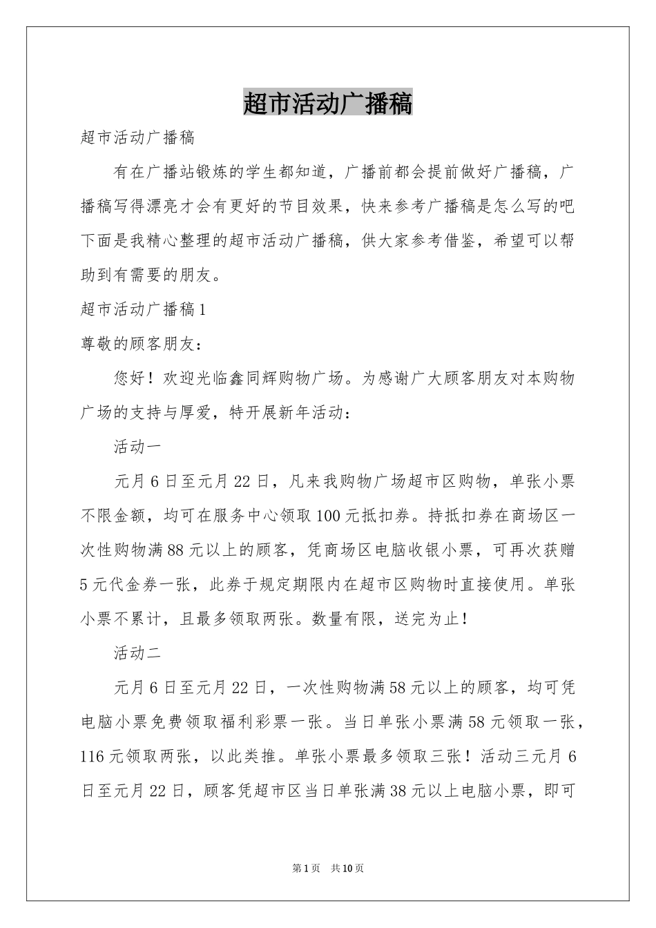 超市活动广播稿_第1页