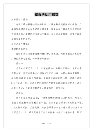 超市活动广播稿