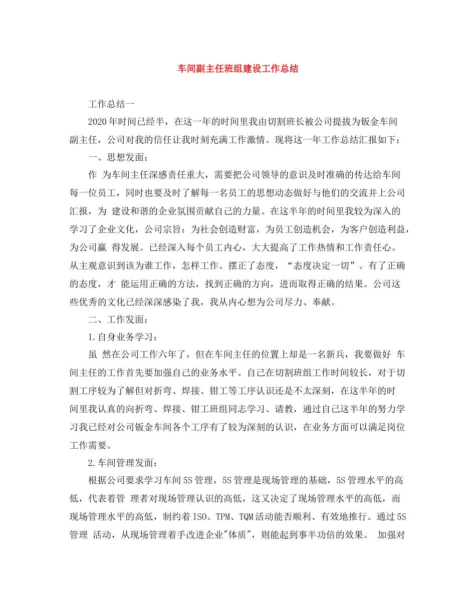 车间副主任班组建设工作总结_第1页