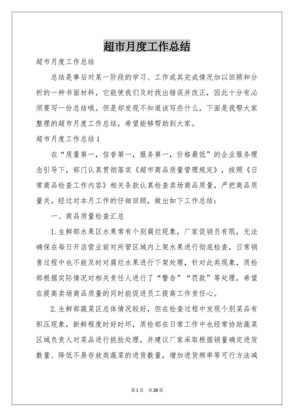 超市月度工作参考总结_第1页