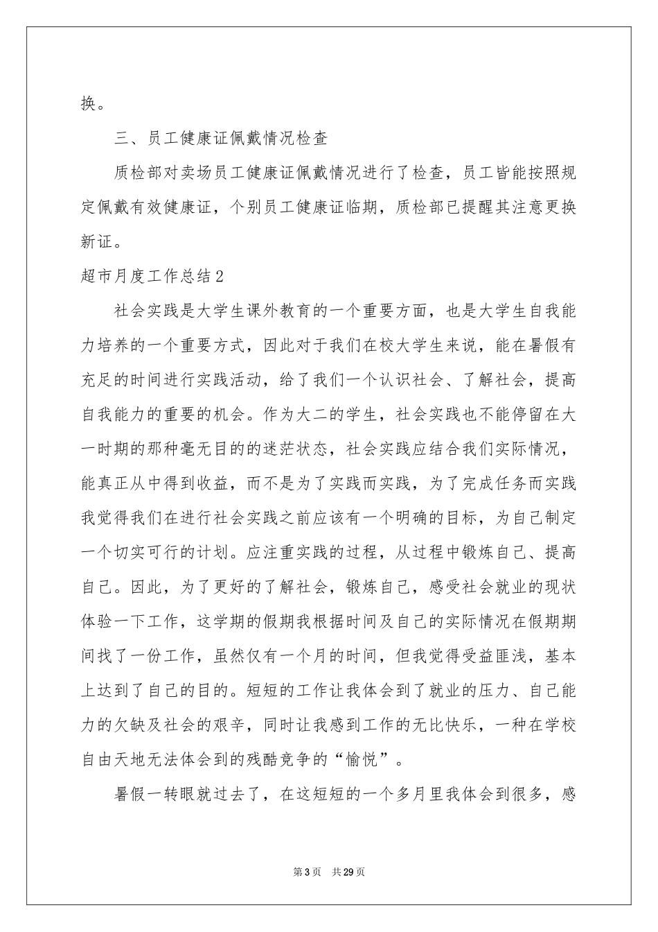 超市月度工作参考总结_第3页